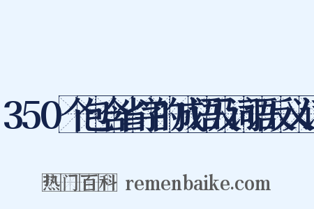 350个包含省字的成语及词语反义词是什么意思的图片